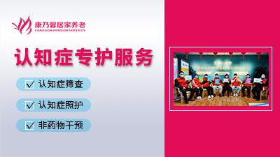 認(rèn)知癥專護(hù)